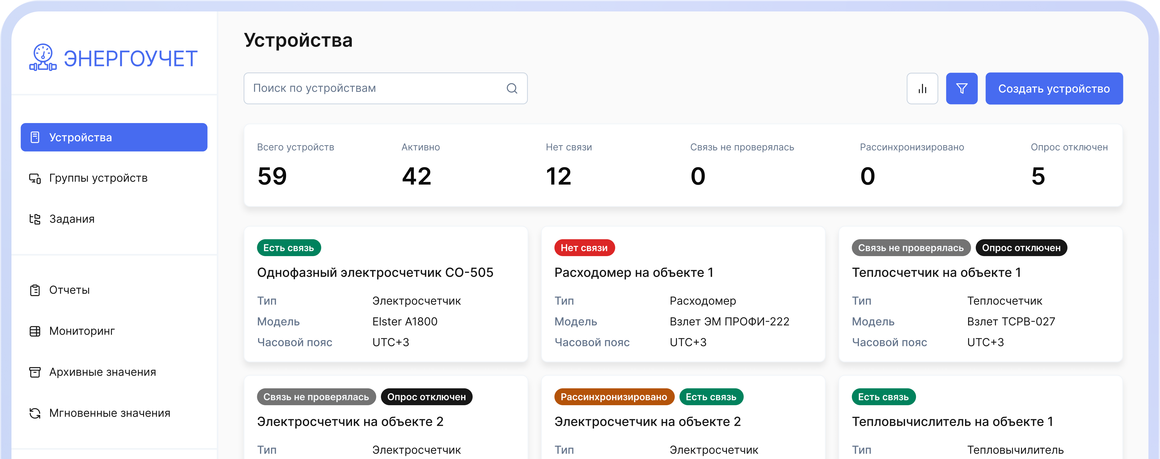 Скриншот главного экрана системы ЭНЕРГОУЧЕТ: Дашборд-панель для мониторинга состояния устройств.